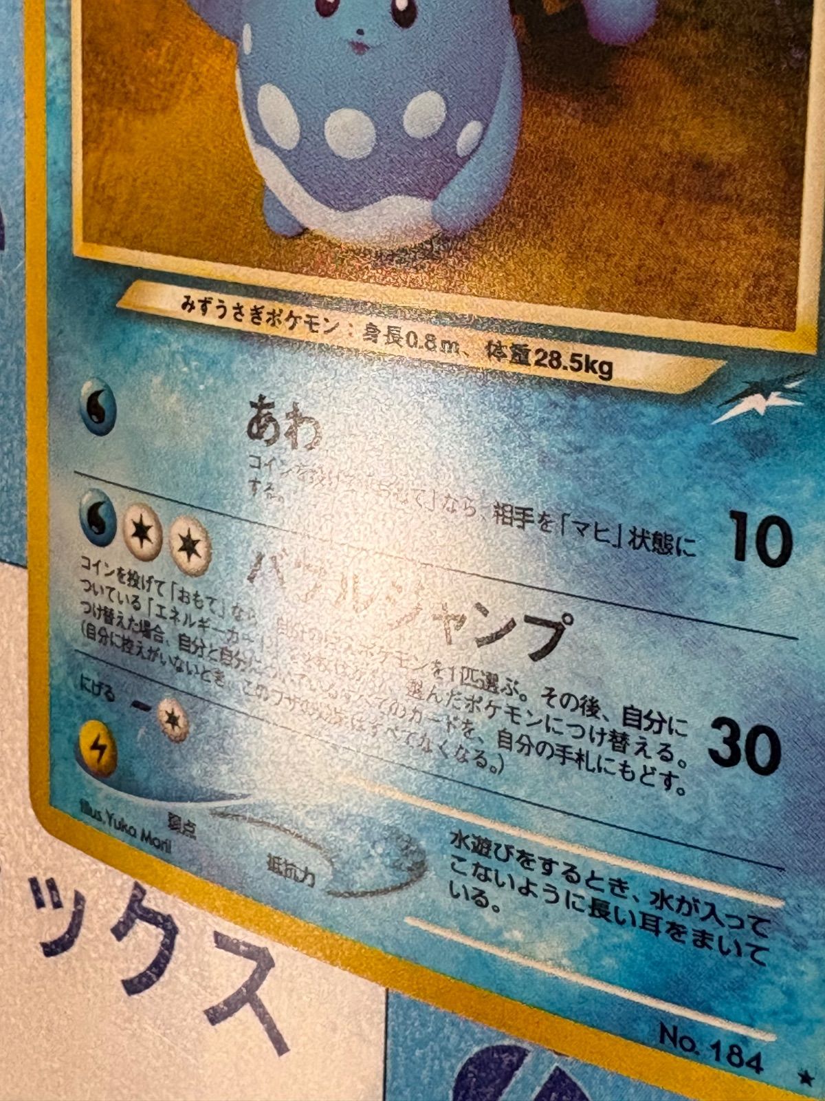 ポケモンカード/ポケカ 旧裏 やさしいマリルリ 拡張パック第4弾 闇