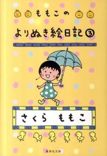 中古】文庫 ≪日本エッセイ・随筆≫ ももこのよりぬき絵日記 3