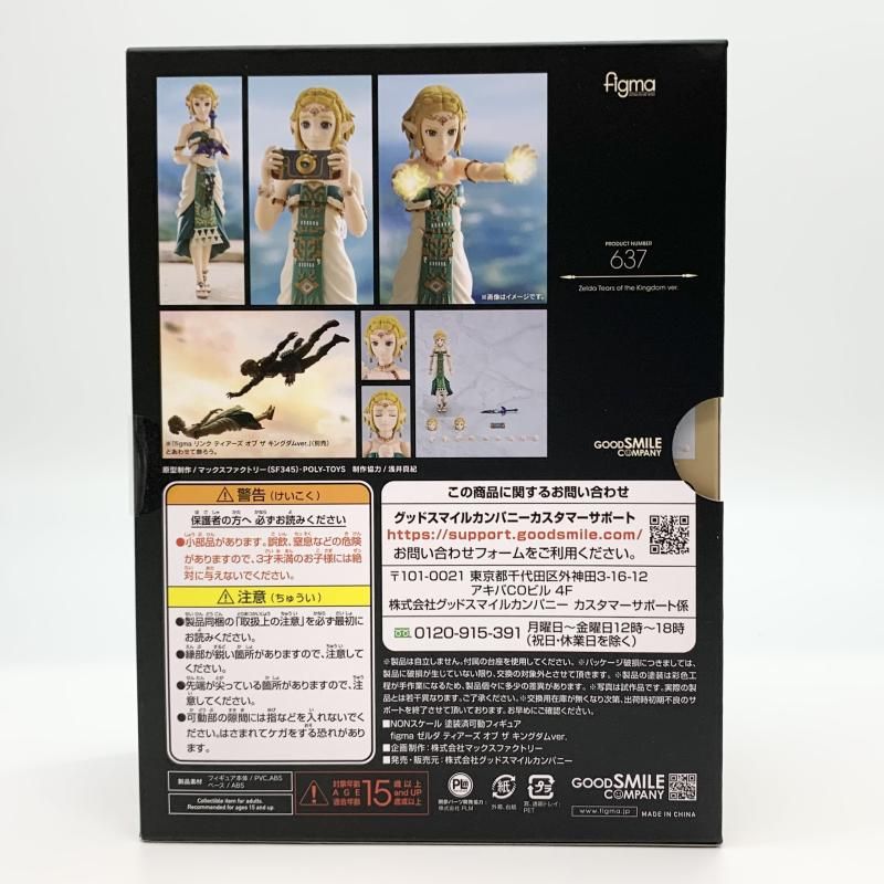 未開封 グッドスマイルカンパニー ゼルダの伝説 figma 637 ゼルダ