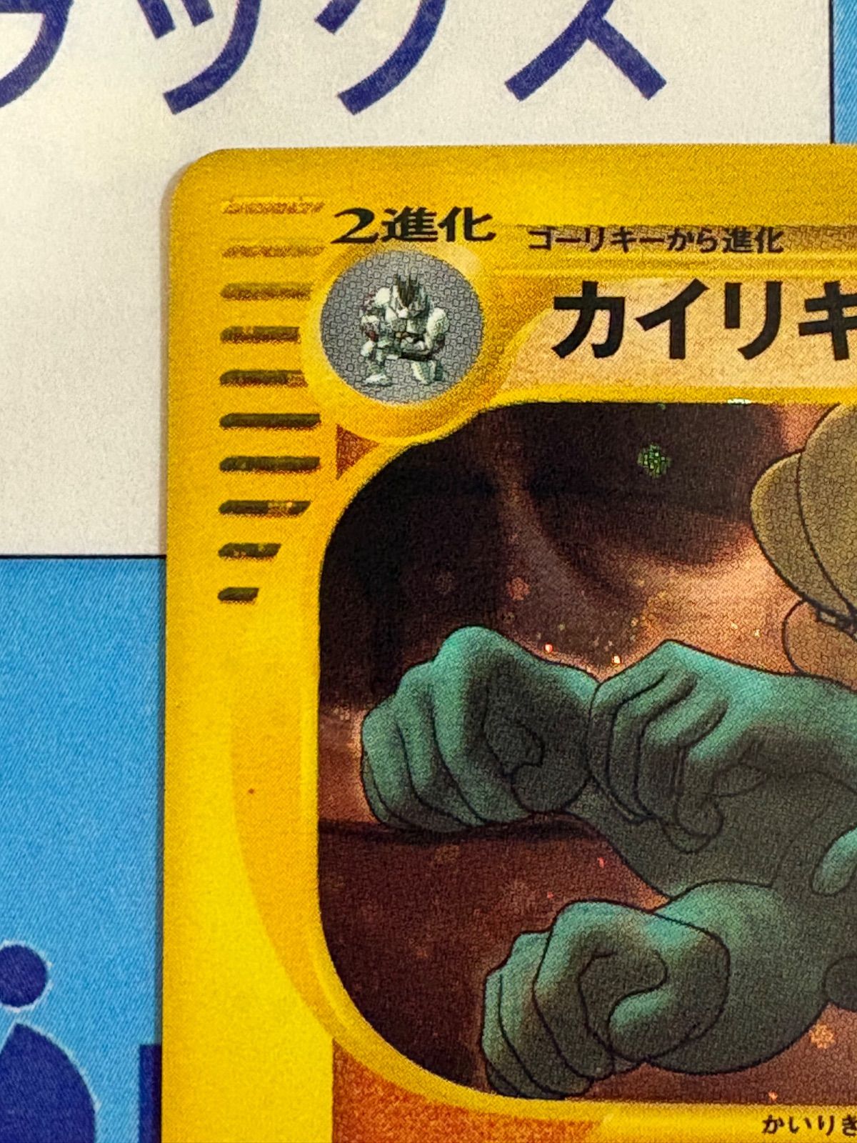 ポケモンカード/ポケカ カイリキー 第1弾基本拡張パック 121/128 e