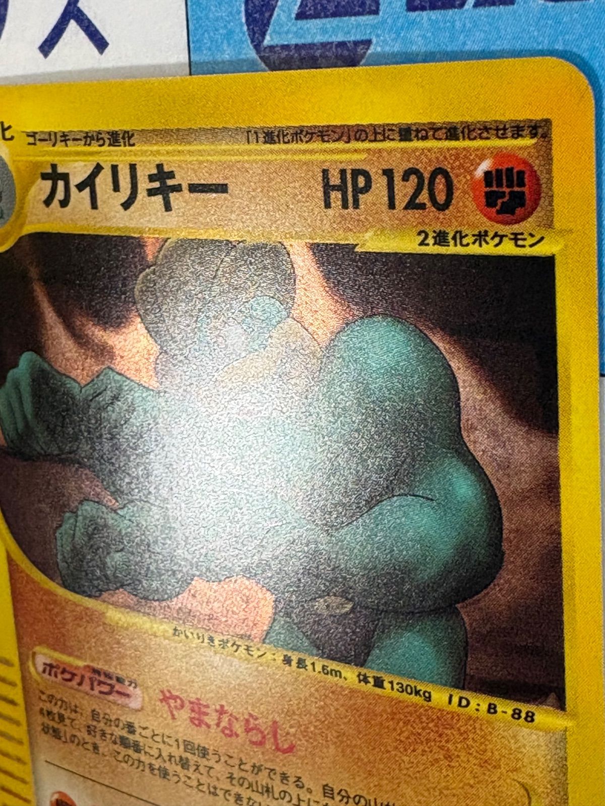 ポケモンカード/ポケカ カイリキー 第1弾基本拡張パック 121/128 e