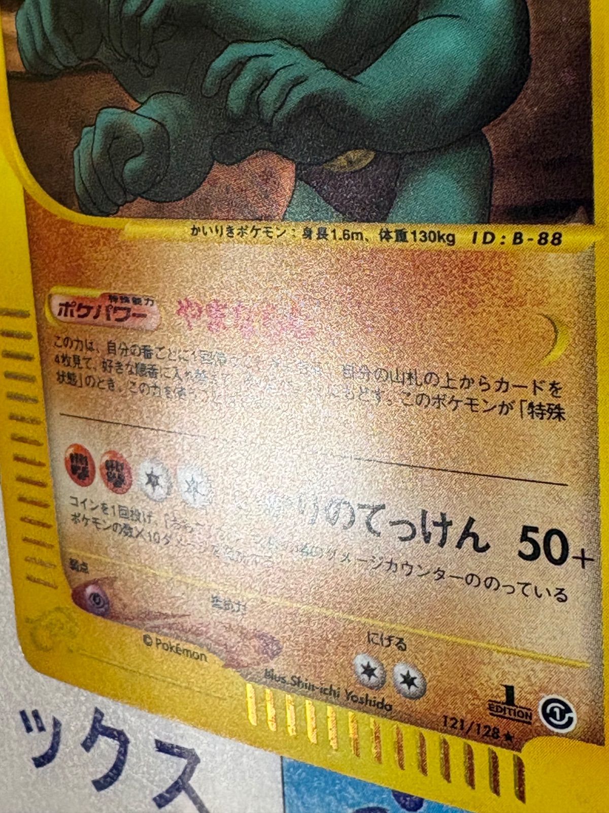 ポケモンカード/ポケカ カイリキー 第1弾基本拡張パック 121/128 e