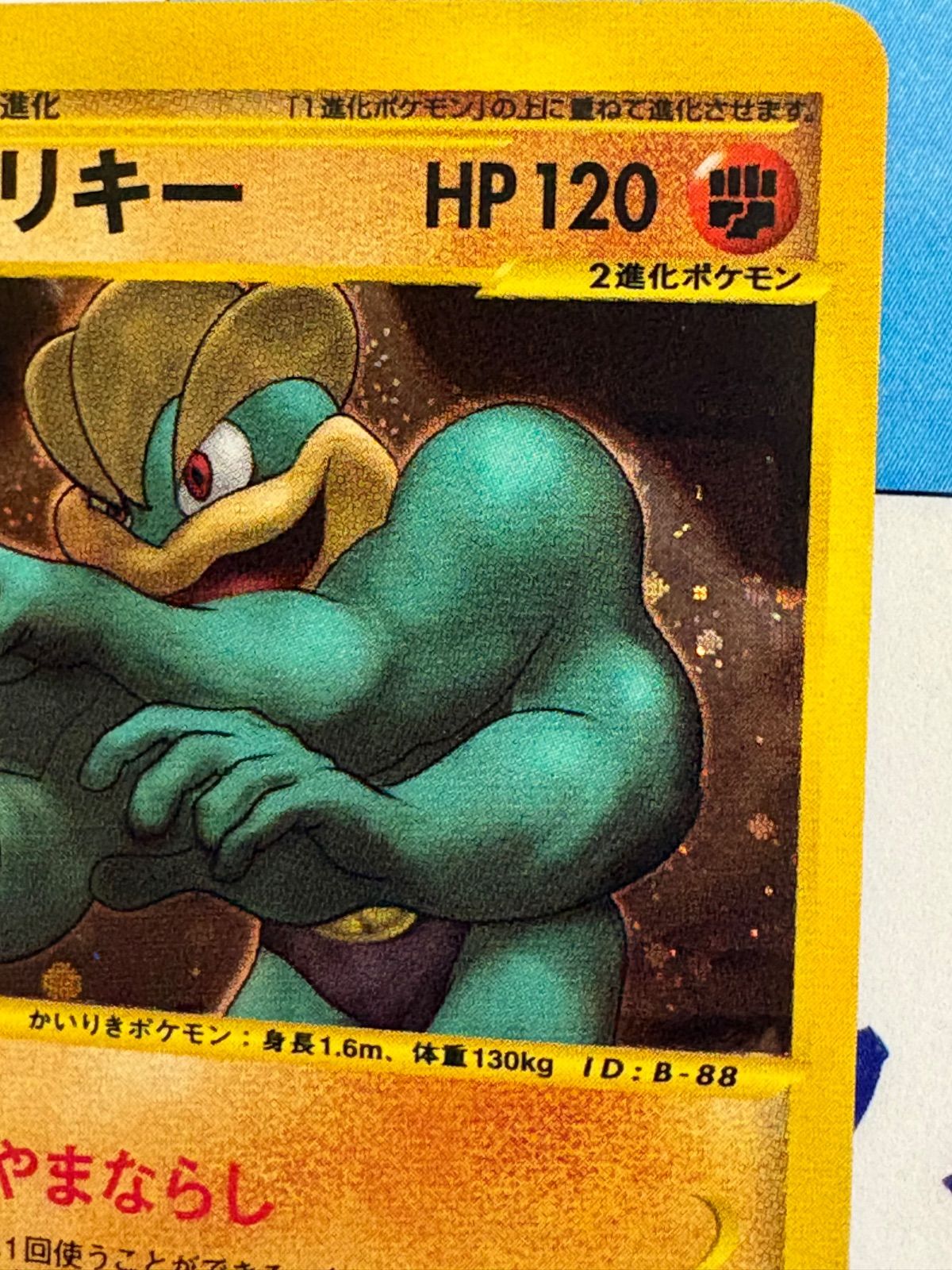 ポケモンカード/ポケカ カイリキー 第1弾基本拡張パック 121/128 e