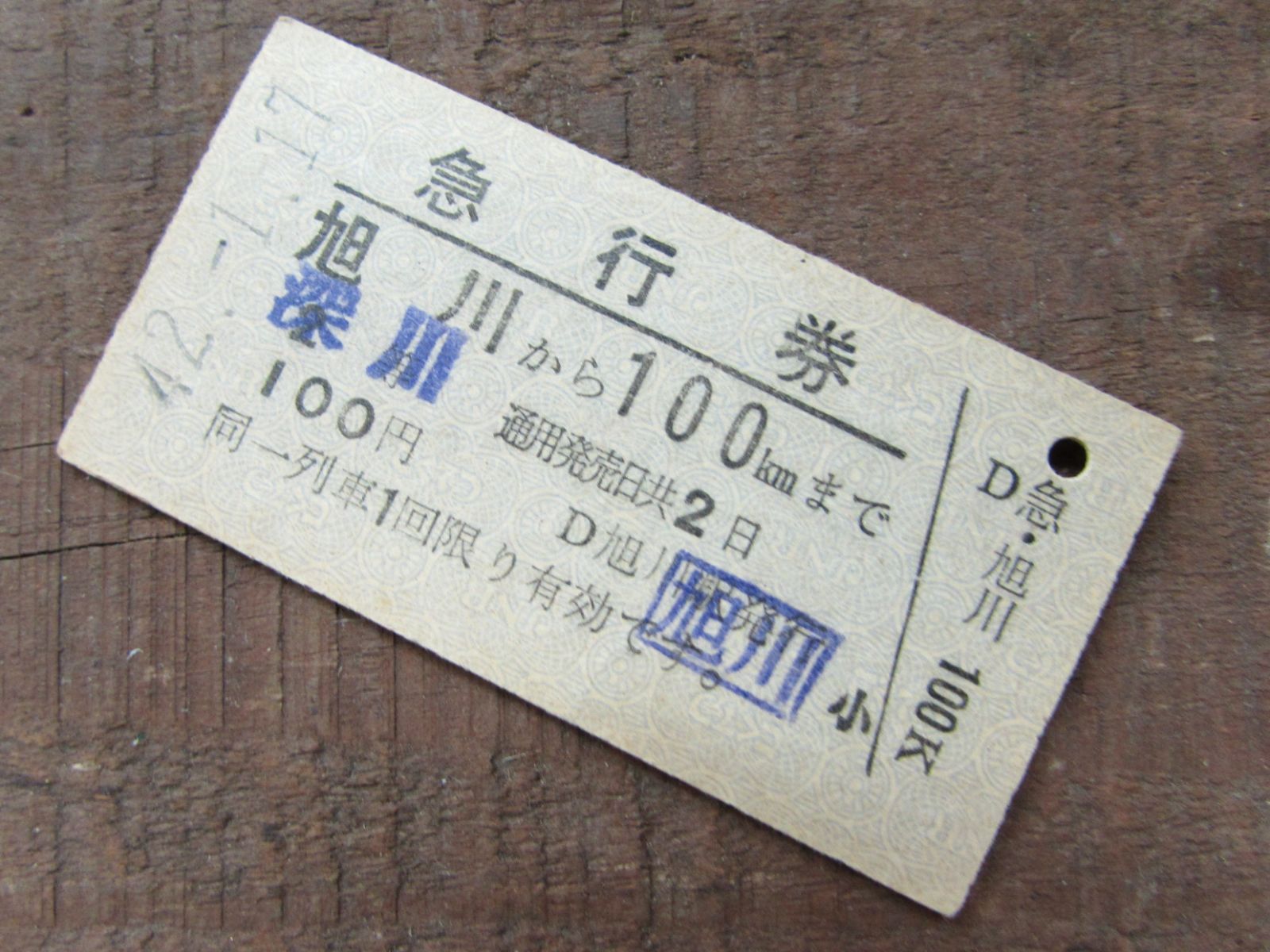 切符 A型硬券 急行券 2等 昭和42年 旭川・深川～100kmまで 旭川駅発行