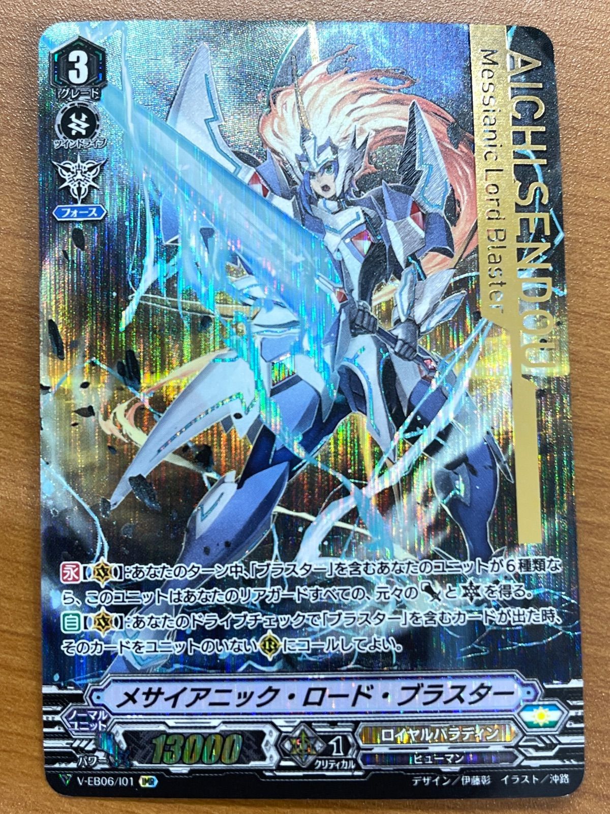 状態A メサイアニック・ロード・ブラスター IMR EB06/101 ヴァンガード