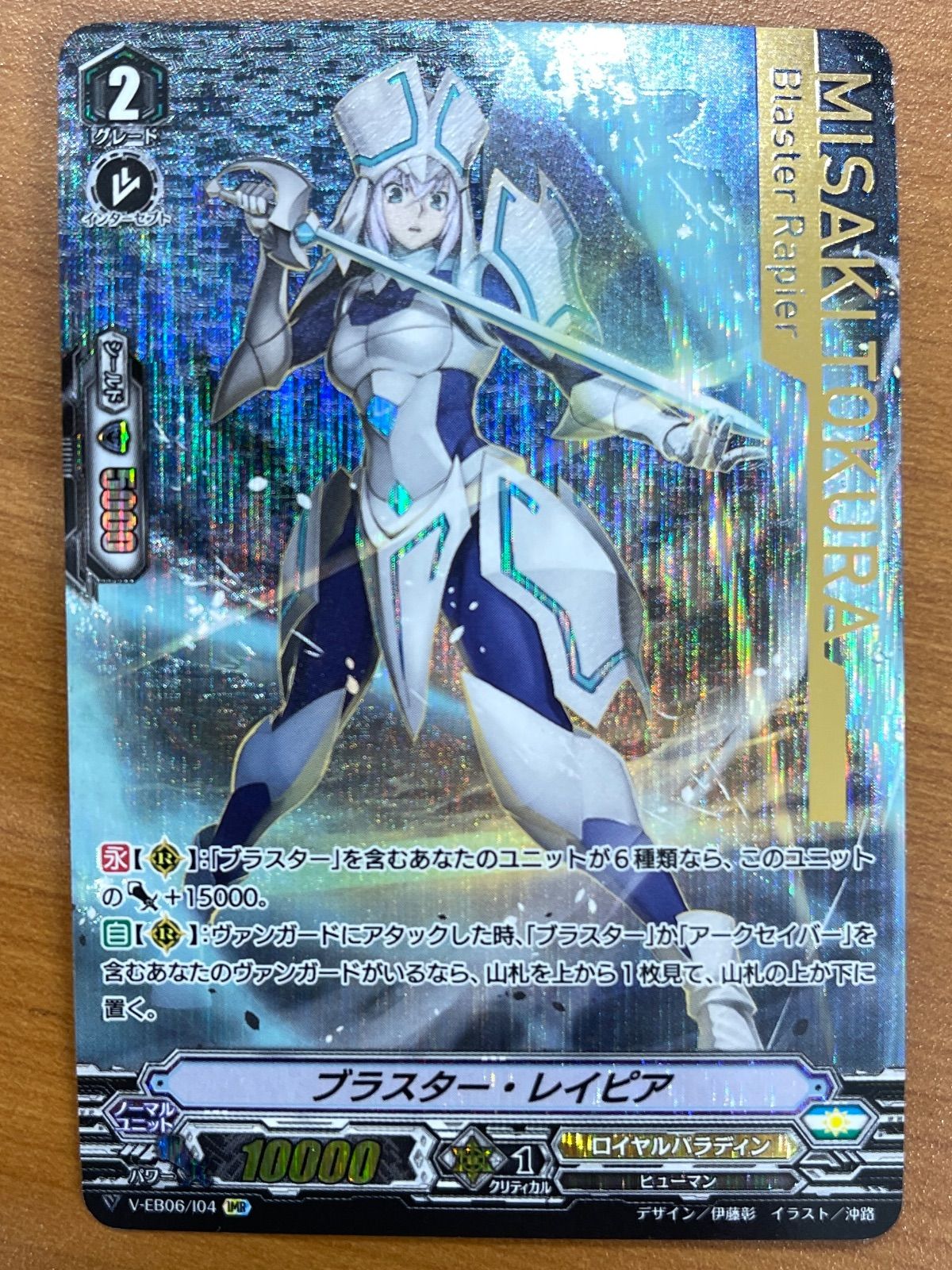 IMR ヴァンガード ブラスター・レイピア 状態A ブラスター・レイピア IMR EB06/104 ヴァンガード - メルカリ