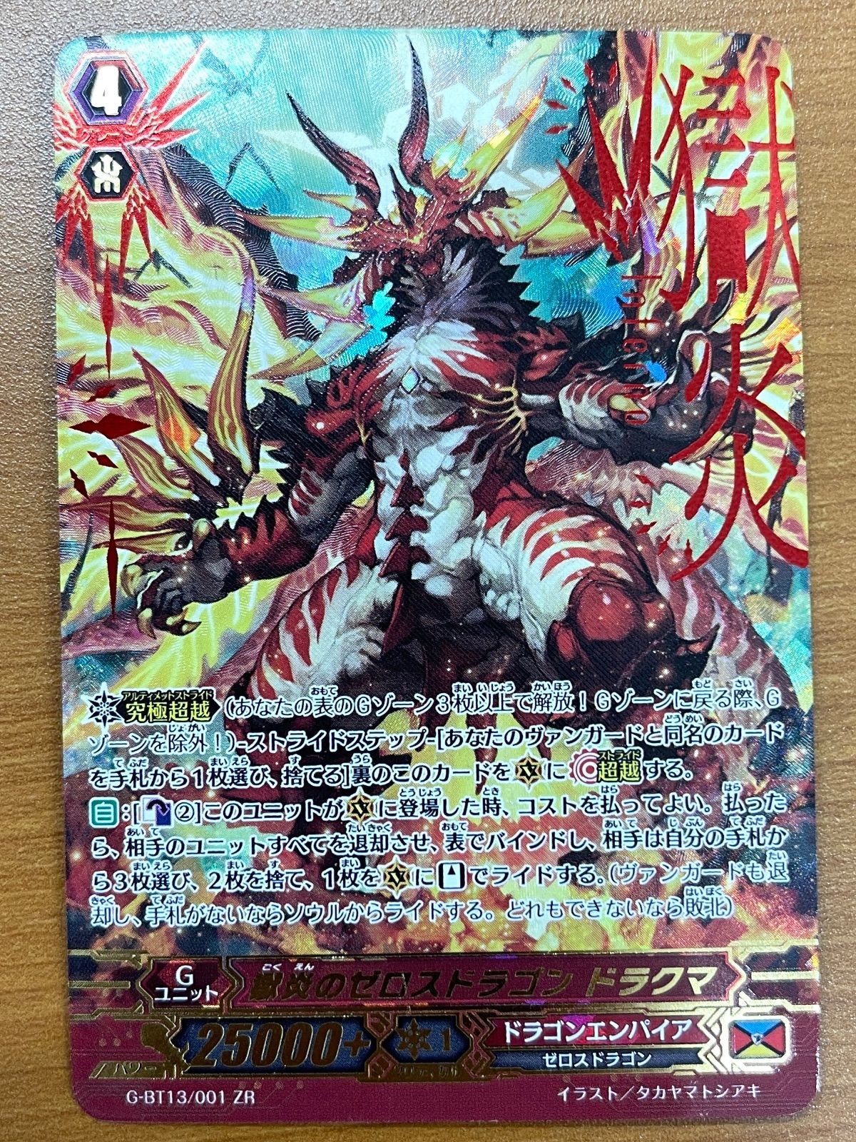 状態A 獄炎のゼロスドラゴン ドラクマ ZR BT13/001 ヴァンガード