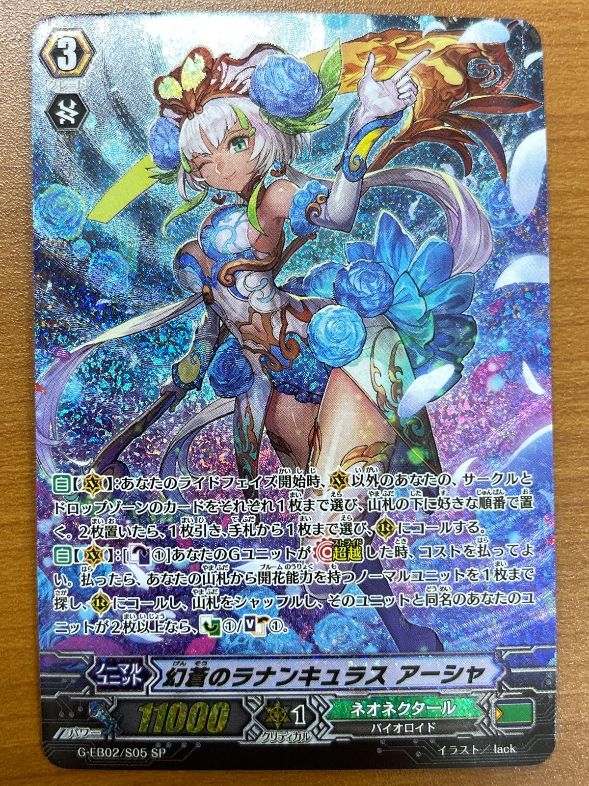 状態A 幻蒼のラナンキュラス アーシャ SP EB02-S05 ヴァンガード