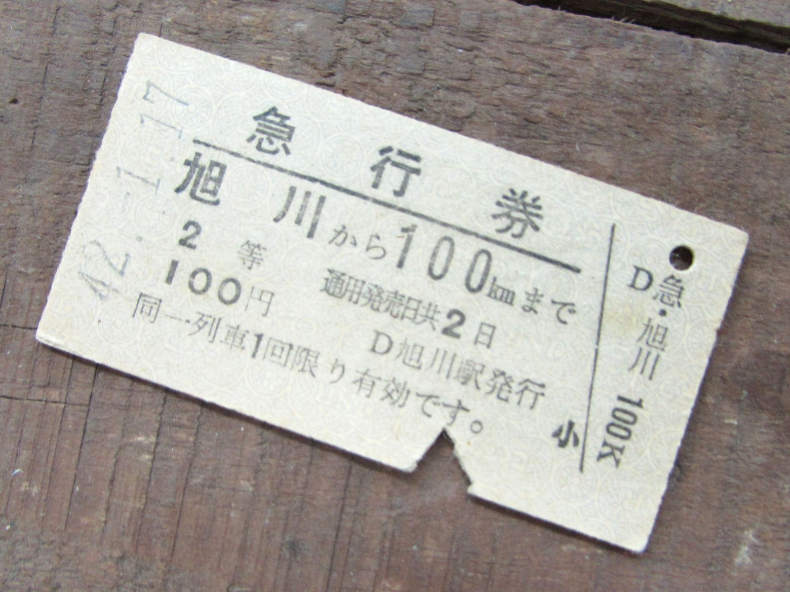 切符 A型硬券 急行券 2等 昭和42年 旭川～100kmまで 旭川駅発行 100円
