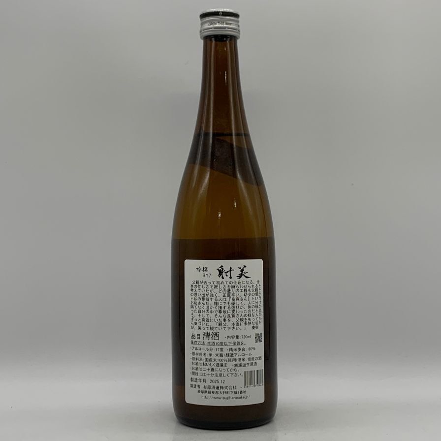 射美 吟撰 槽場無濾過生原酒 720ml 17%【W0】 - メルカリ