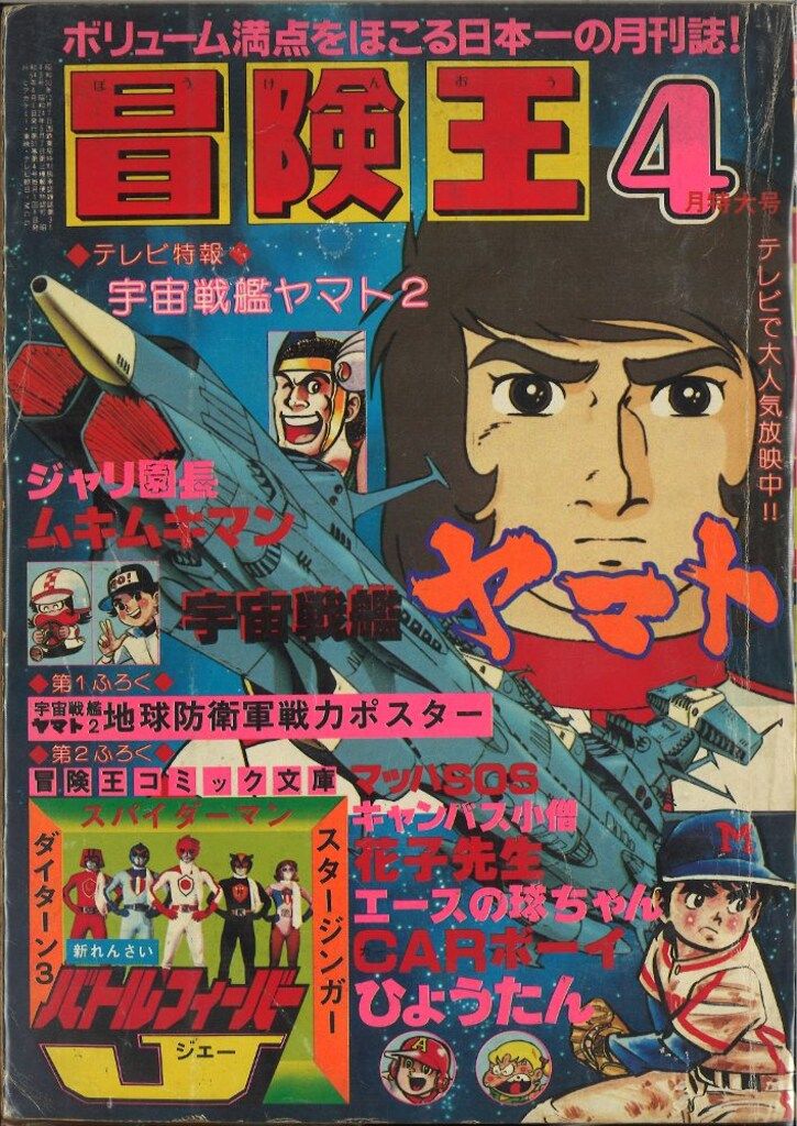 秋田書店 冒険王 1979年(昭和54年)04月号 - メルカリ