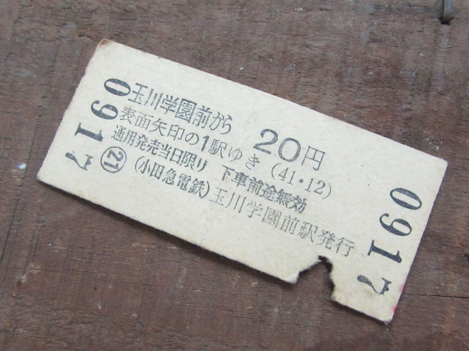 切符 B型硬券 2等 昭和42年 玉川学園前～20円 表矢印からの1駅ゆき