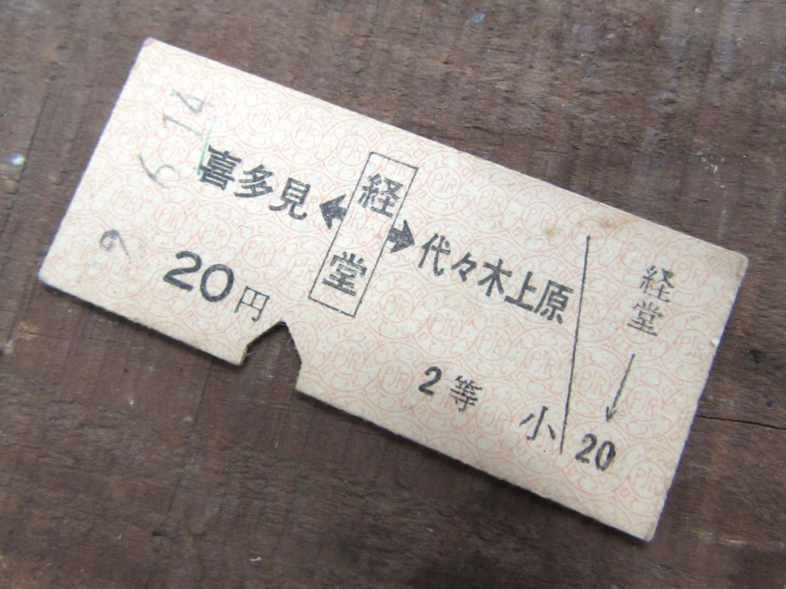 切符 B型硬券 2等 昭和42年 経堂～20円 表矢印からの1駅ゆき 喜多見