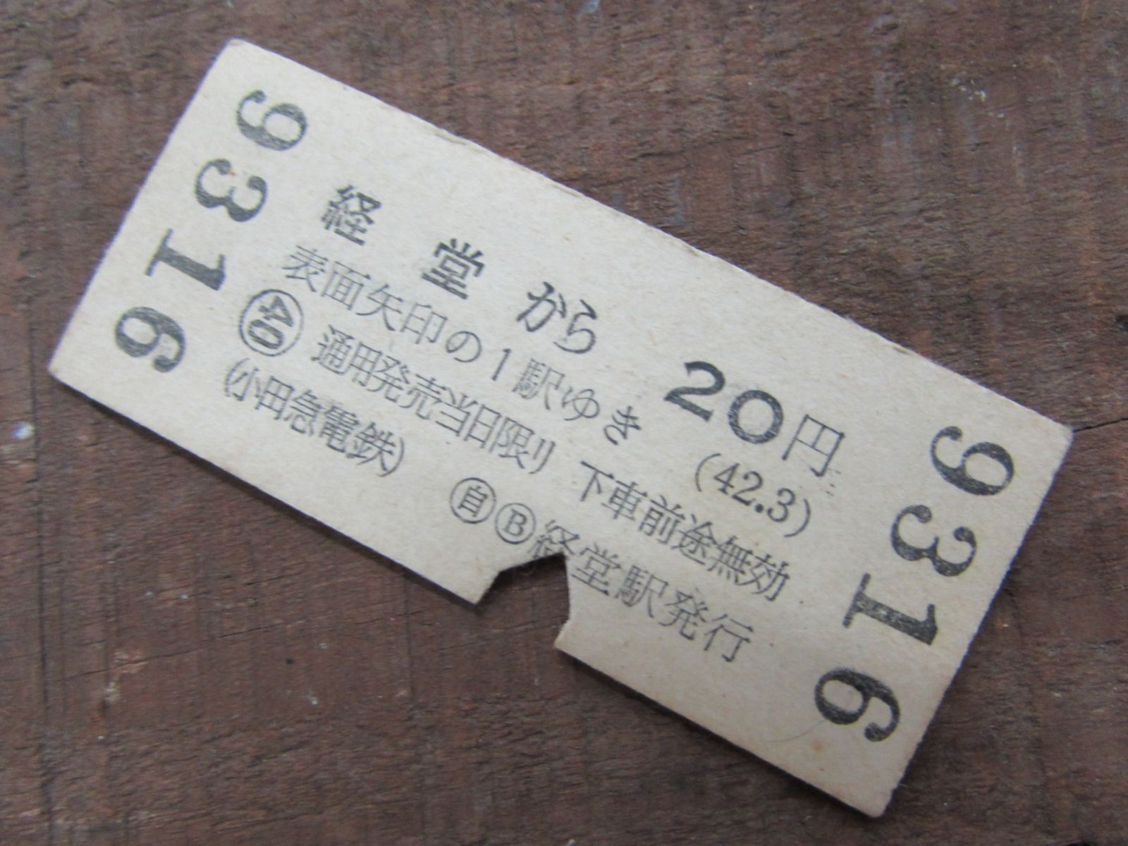 切符 B型硬券 2等 昭和42年 経堂～20円 表矢印からの1駅ゆき 喜多見