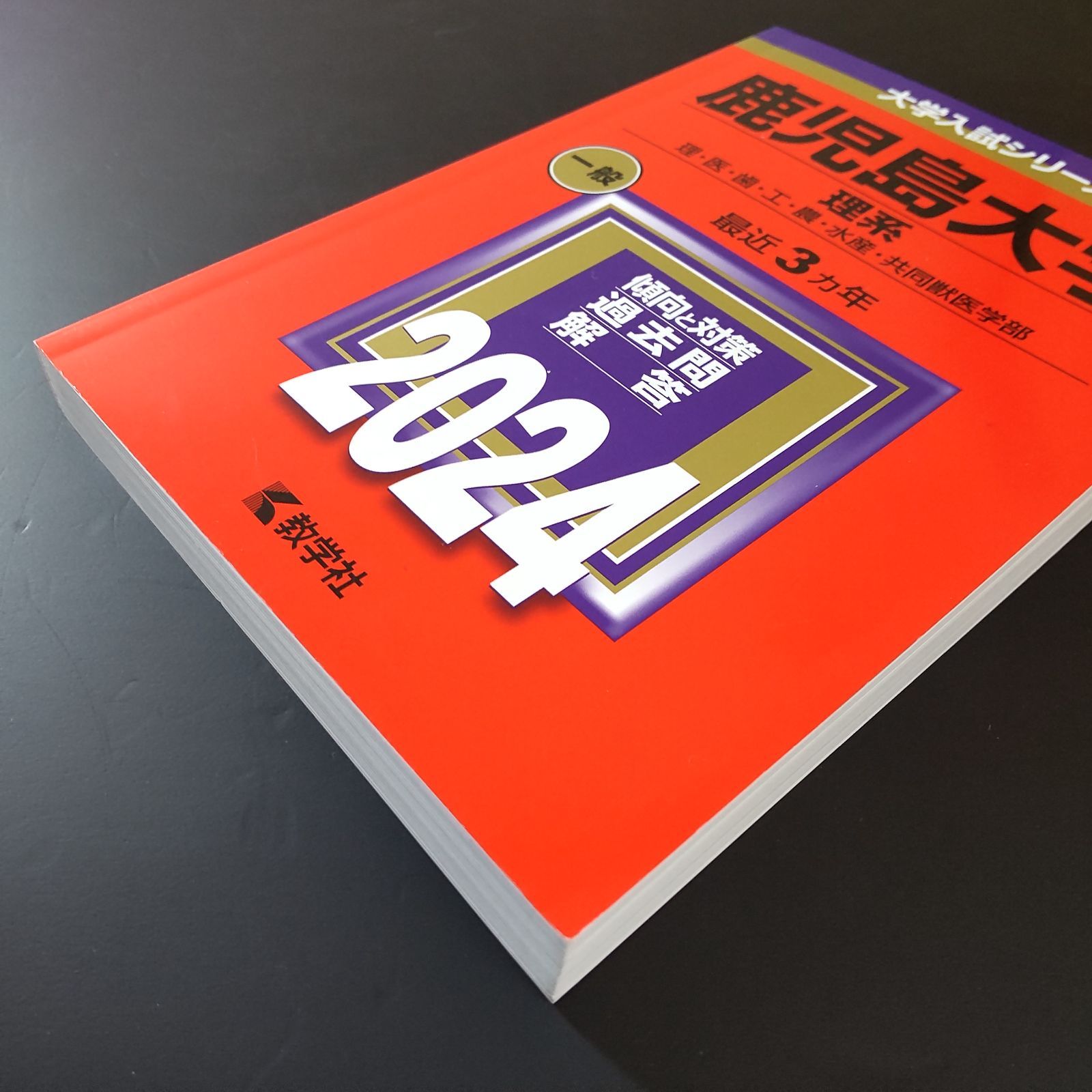 207】【2冊】鹿児島大学 理系 書込みなし 2021 2024 教学社 赤本