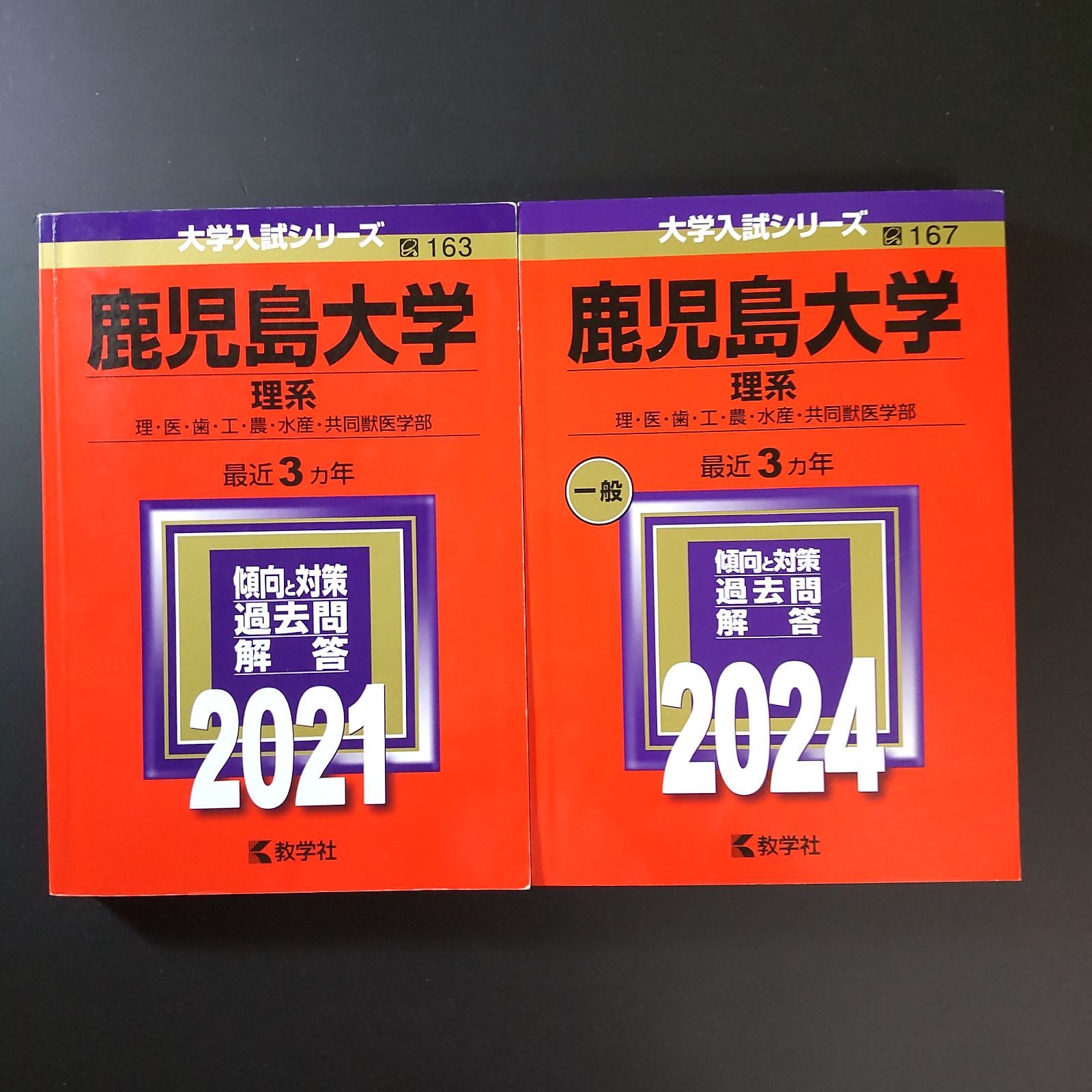 207】【2冊】鹿児島大学 理系 書込みなし 2021 2024 教学社 赤本