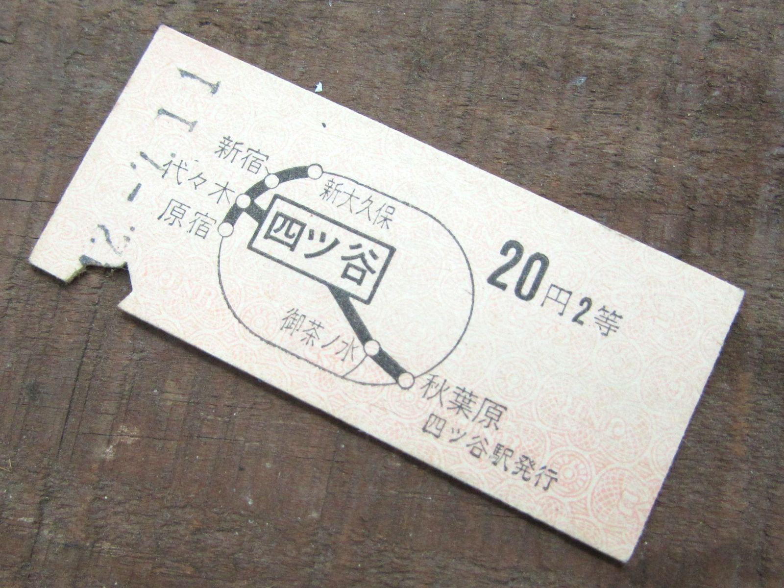 切符 B型硬券 昭和42年 四ツ谷～20円 2等 表面太線区間内の1駅ゆき