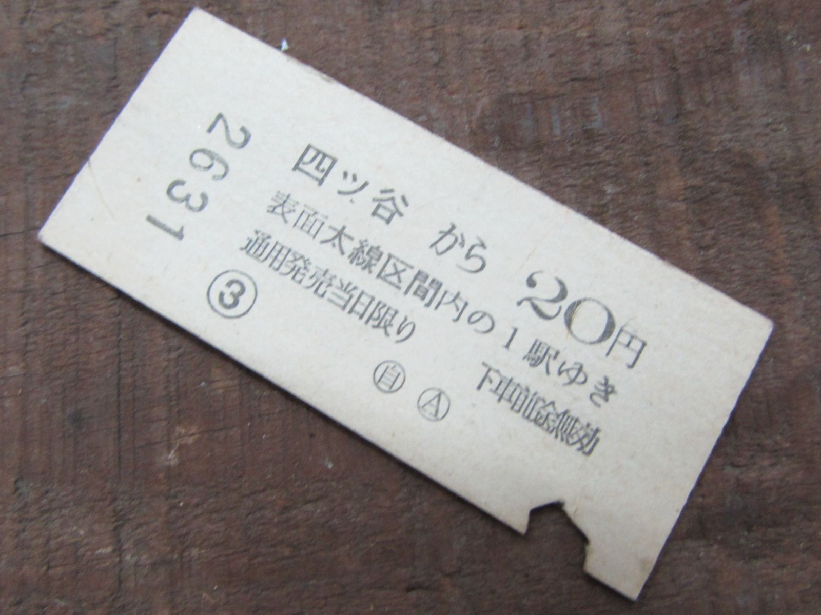 切符 B型硬券 昭和42年 四ツ谷～20円 2等 表面太線区間内の1駅ゆき