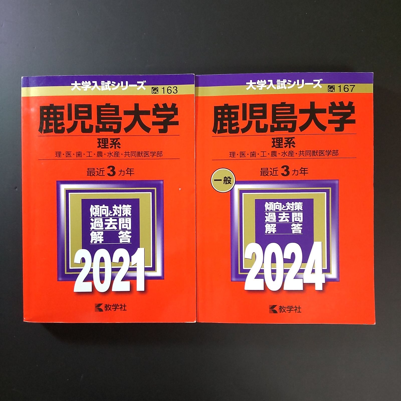 708】【2冊】鹿児島大学 理系 書込みなし 2021 2024 教学社 赤本