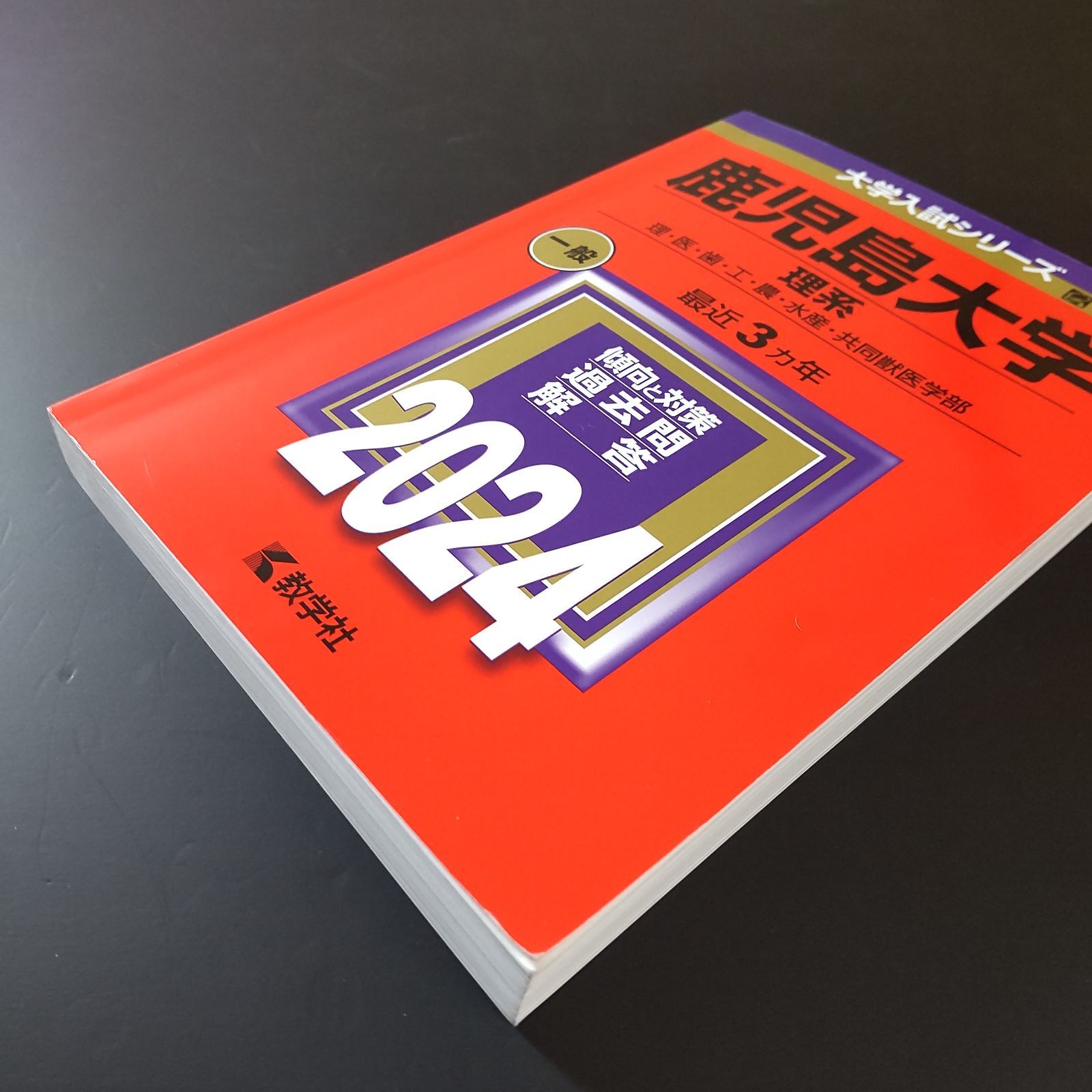 708】【2冊】鹿児島大学 理系 書込みなし 2021 2024 教学社 赤本