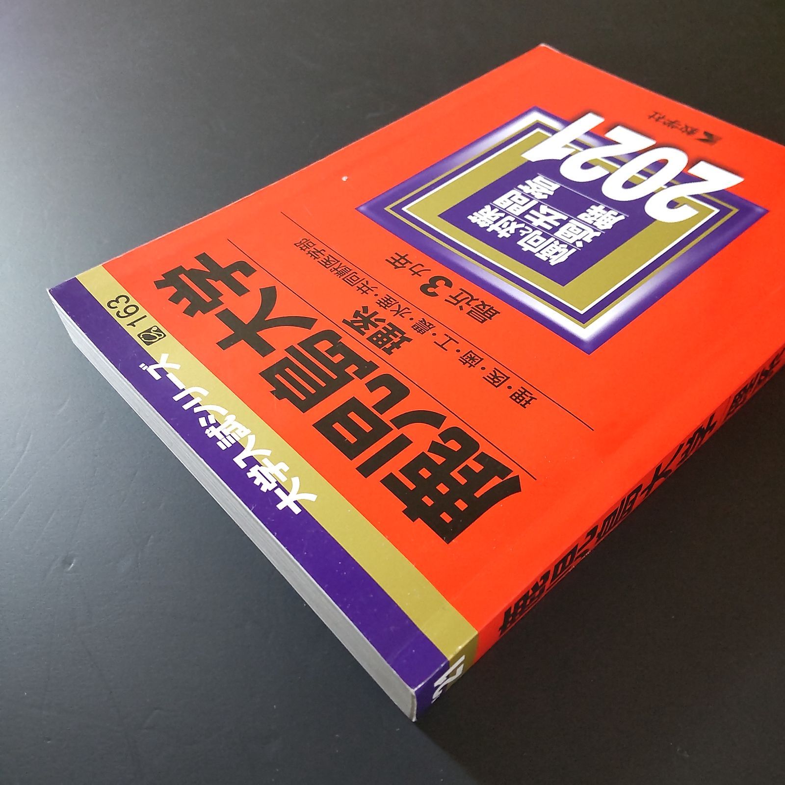 708】【2冊】鹿児島大学 理系 書込みなし 2021 2024 教学社 赤本