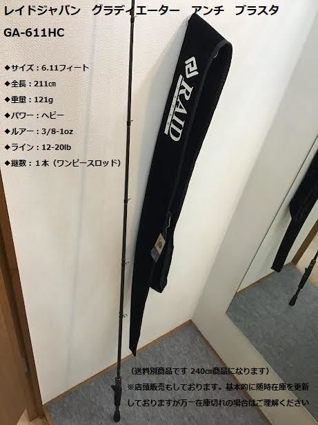 レイドジャパン グラディエーター アンチ ブラスタ GA-611HC ◇サイズ