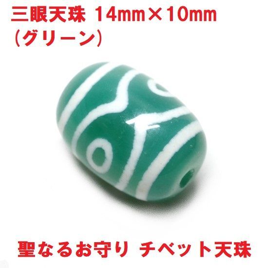 三眼天珠 14mm×10mm (グリーン) 聖なるお守り チベット天珠