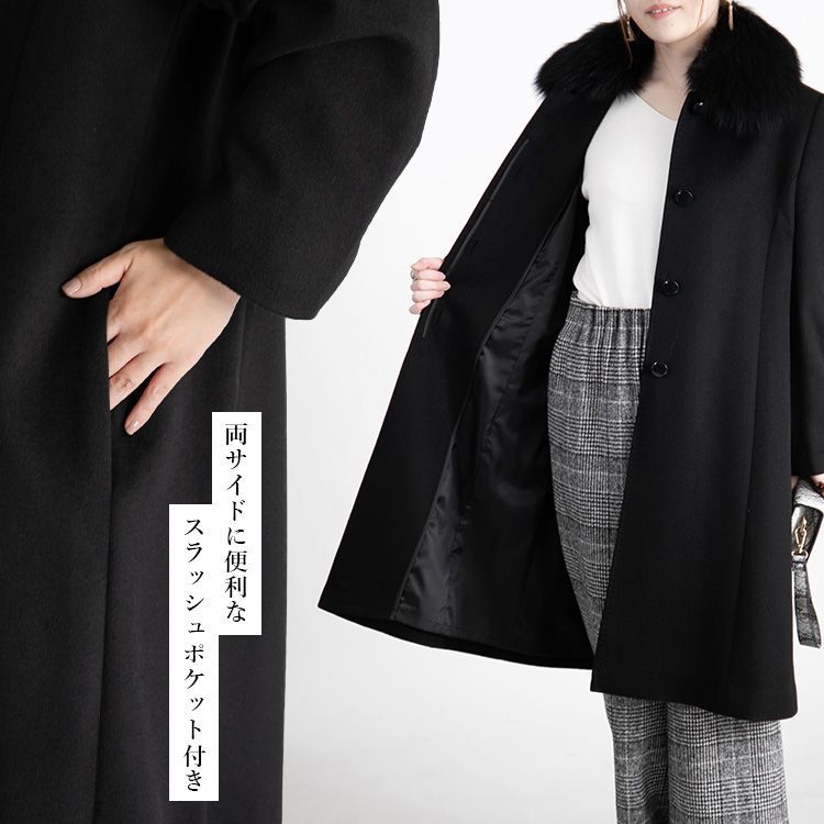 フォーマル対応 ピュアカシミヤロングコート(フォックスファー取外し可