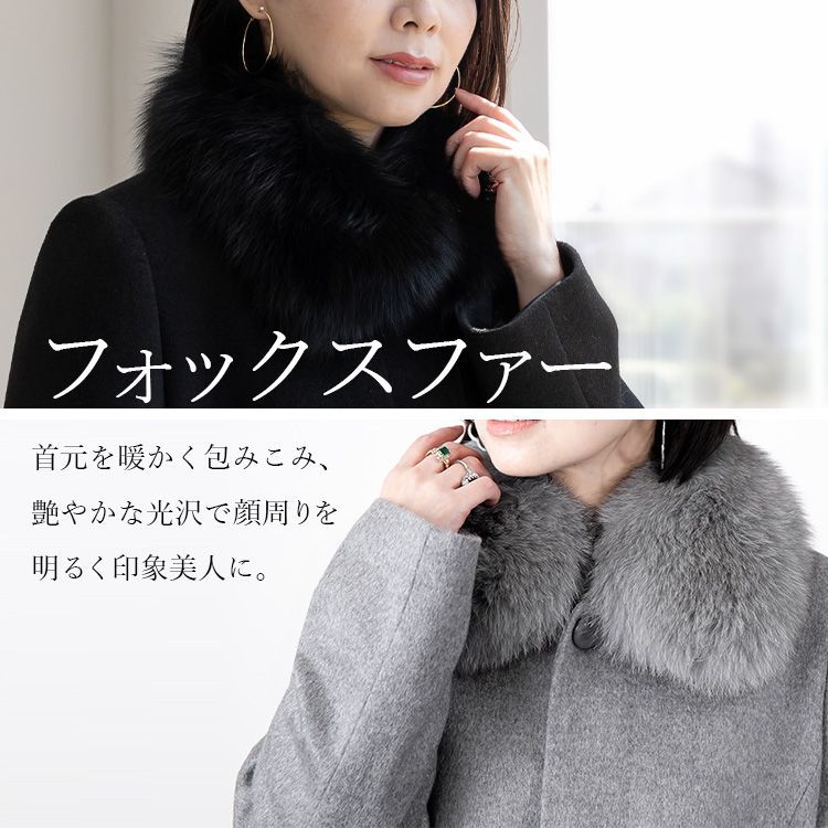 フォーマル対応 ピュアカシミヤロングコート(フォックスファー取外し可