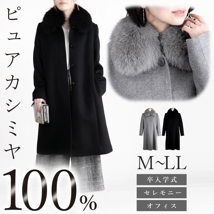 フォーマル対応 ピュアカシミヤロングコート(フォックスファー取外し可