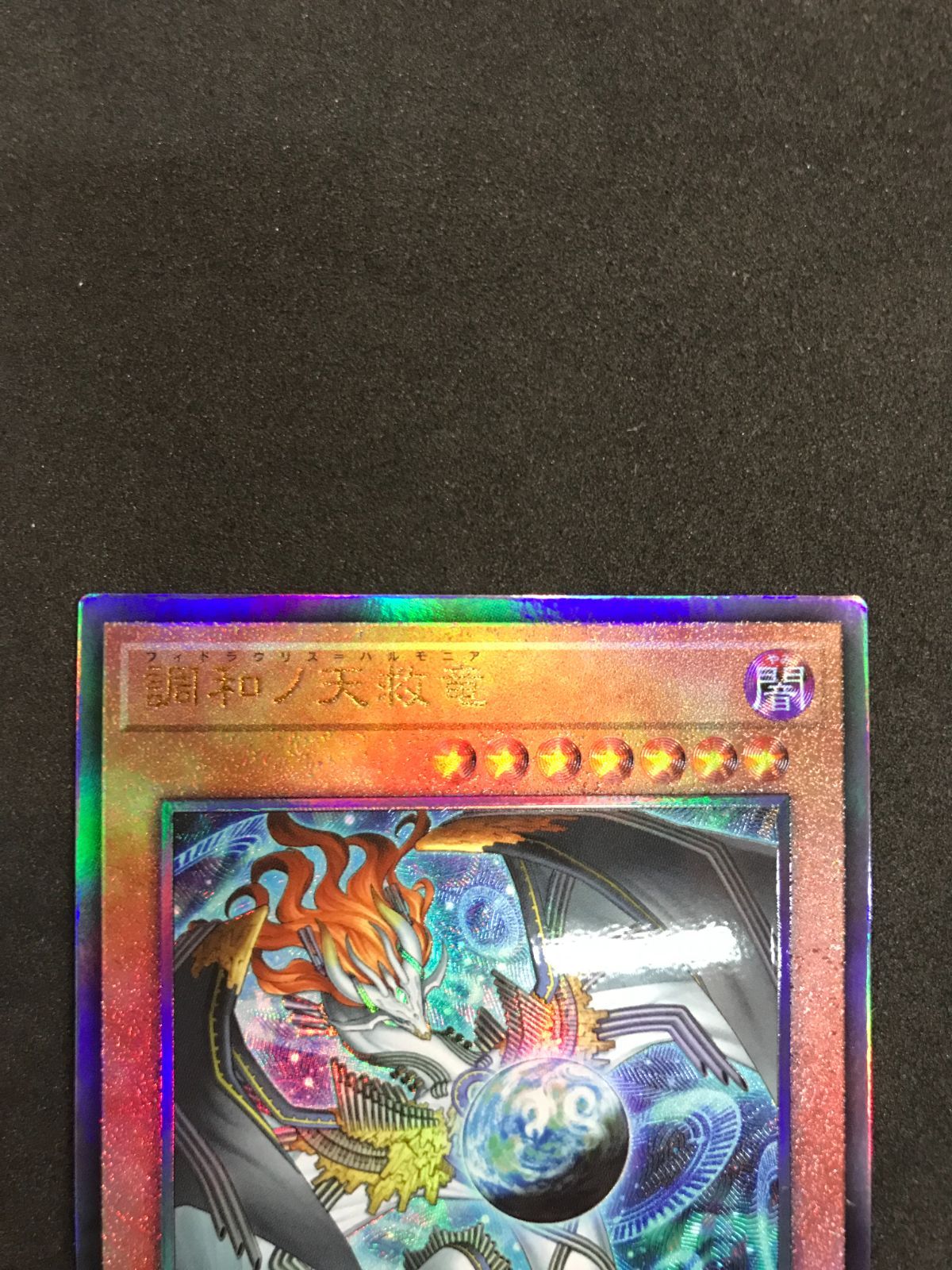 遊戯王 調和ノ天救竜 / フィドラウリス＝ハルモニア BLZD-JP024 UL