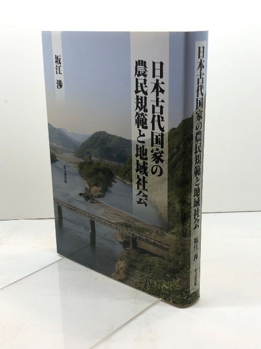 日本古代国家の農民規範と地域社会 通販｜セブンネットショッピング 坂江