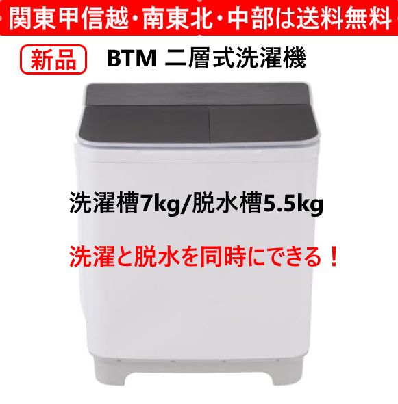 【新品・未使用】 BTM 洗濯機 洗濯槽7kg/脱水槽5.5kg 二槽式洗濯機 二層式 2層式 大容量 布団 節電 タイマー 355y08