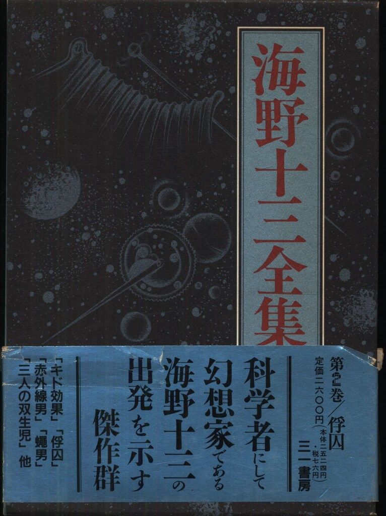 海野十三全集 2 海野十三 俘囚(月報付) 2 - メルカリ