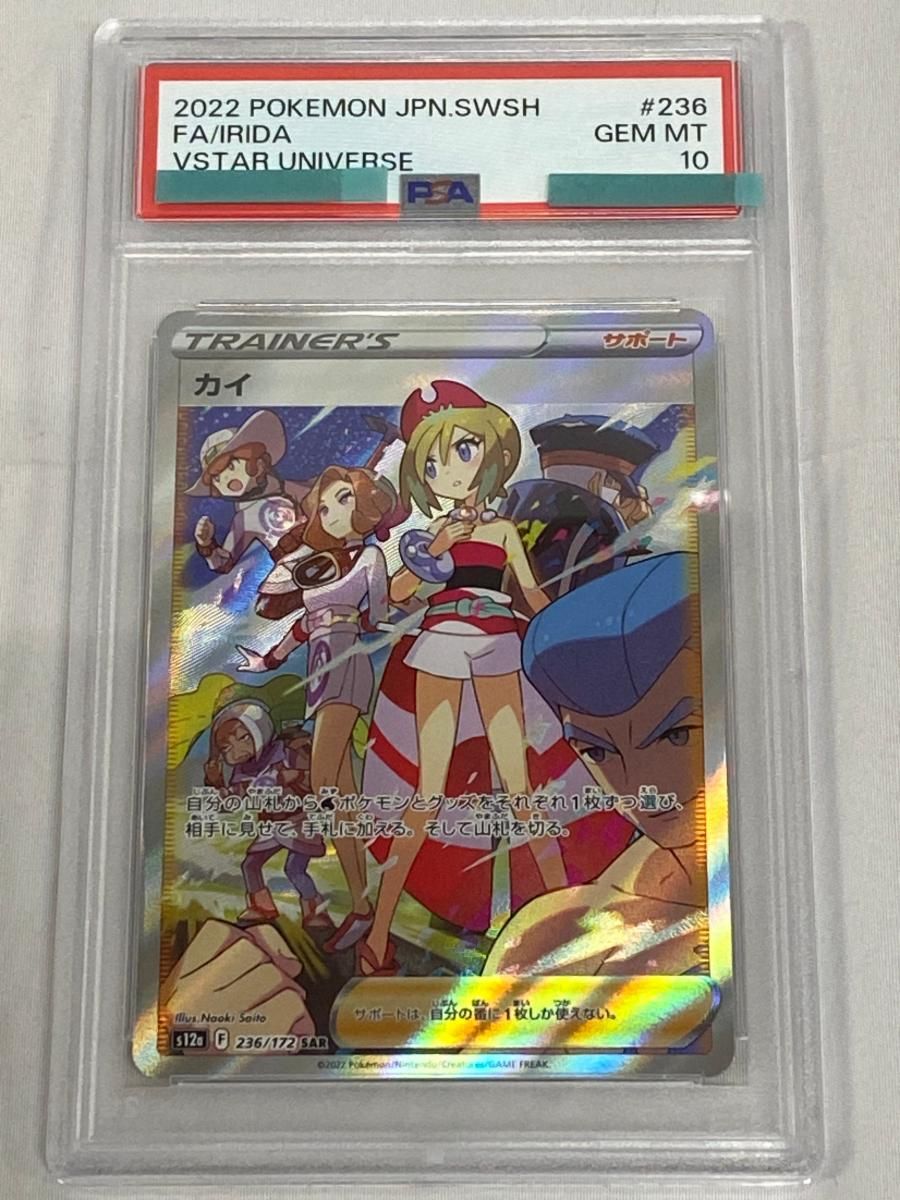 カイ SAR [VSTARユニバース] S12a 236/172 (PSA10) ポケモンカード