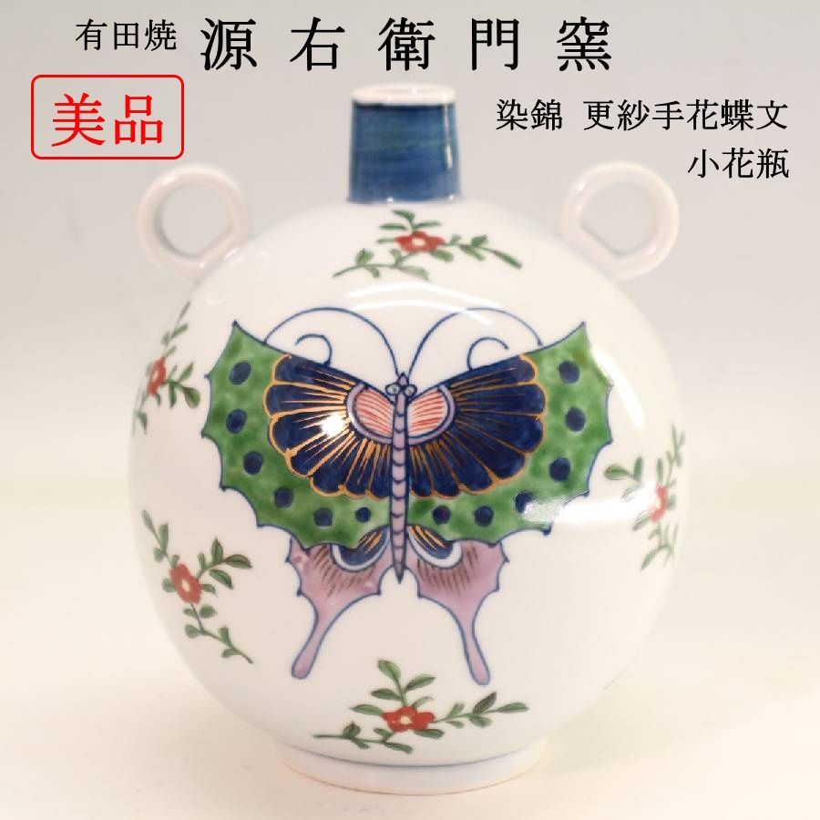 美品】 有田焼 源右衛門窯 染錦 更紗手花蝶文 小花瓶 花瓶 一輪挿し 高