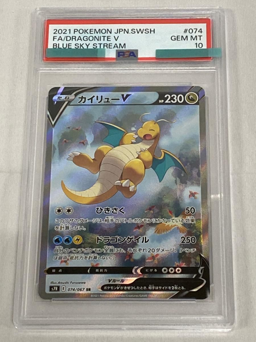 カイリューV SR [蒼空ストリーム] S7R 074/067 (PSA10) ポケモンカード