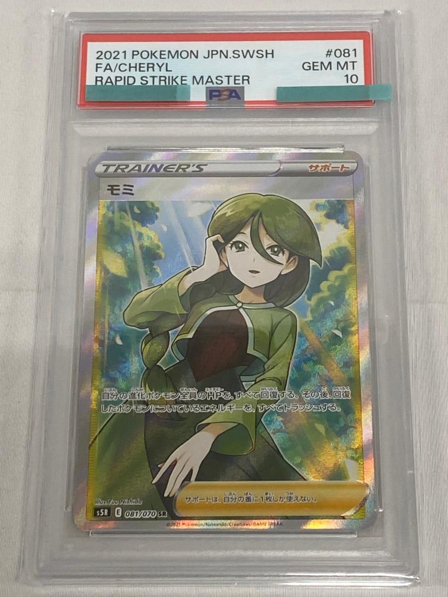 モミ SR [連撃マスター] S5R 081/070 (PSA10) ポケモンカード ポケカ