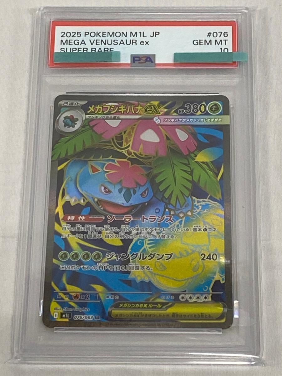 メガフシギバナex SR [メガブレイブ] M1L 076/063 (PSA10) ポケモン