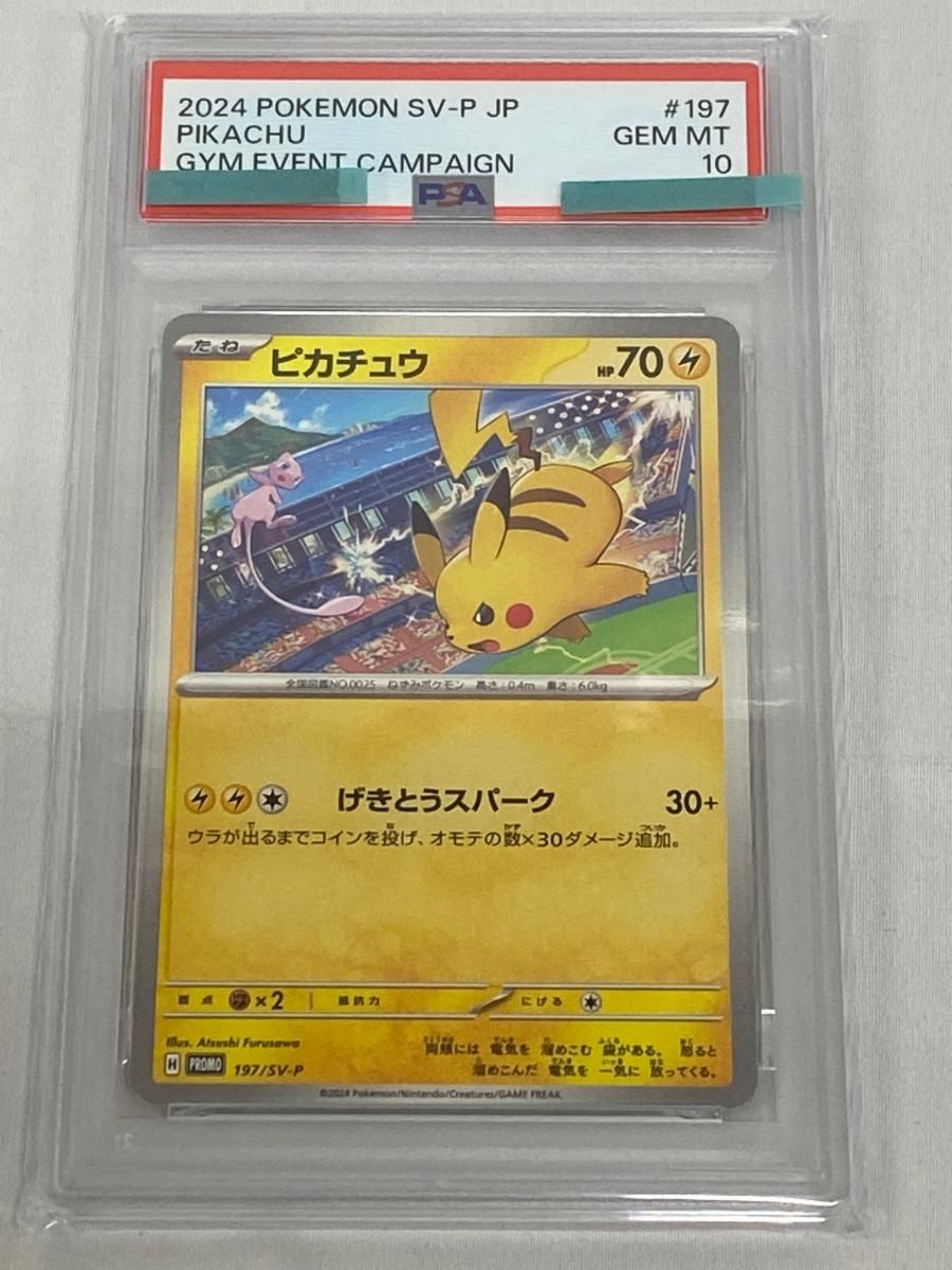 ピカチュウ [ポケモンカードジムイベント] 197/SV-P (PSA10) ポケモン