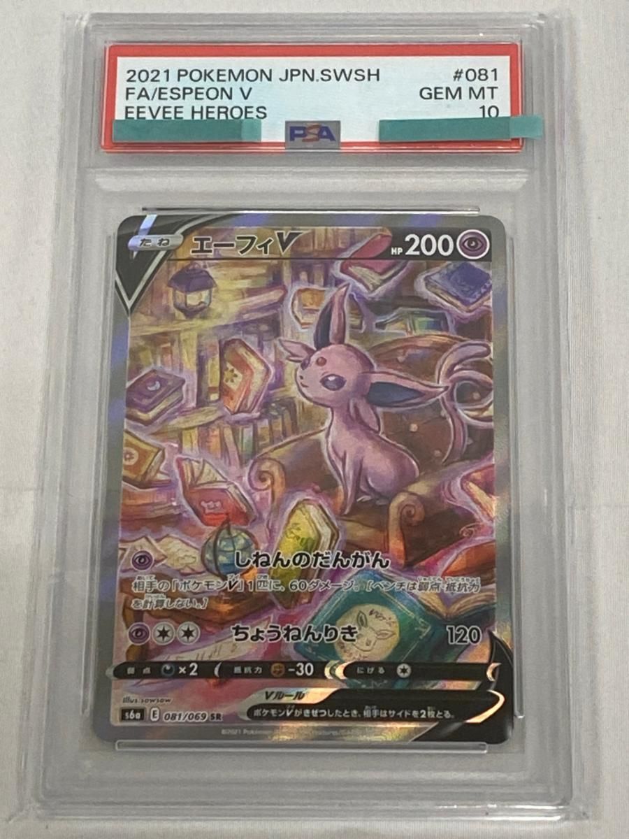 エーフィV SR [イーブイヒーローズ] S6a 081/069 (PSA10) ポケモン