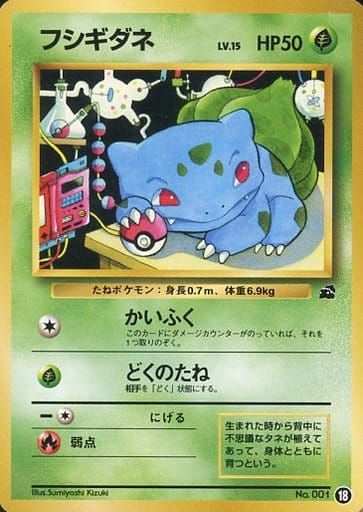 フシギダネ LV.15 [イントロパック・旧裏面] No.001 傷有り ポケモン