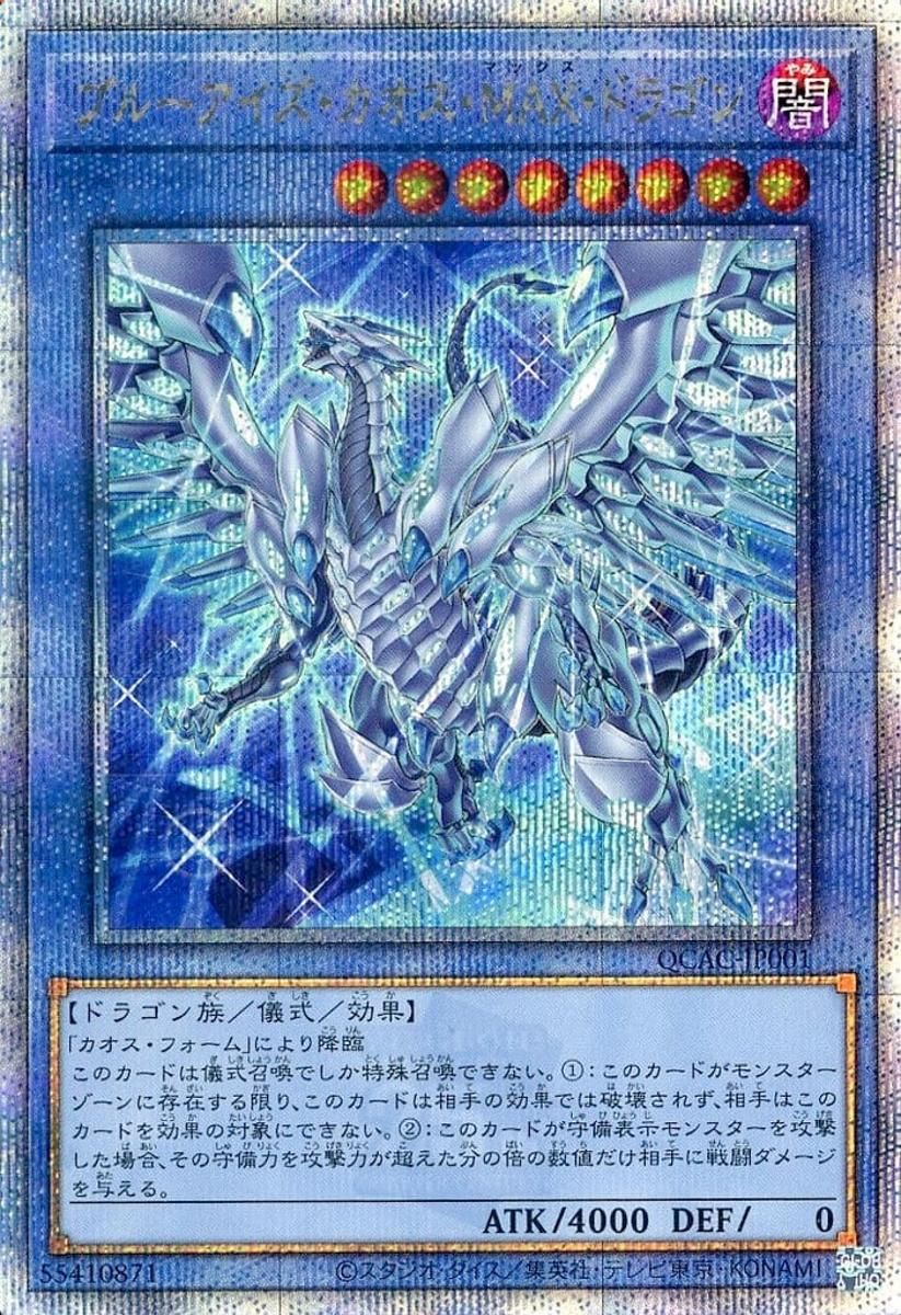 ブルーアイズ・カオス・MAX・ドラゴン(新規イラスト)【QCAC-JP001 QCSE