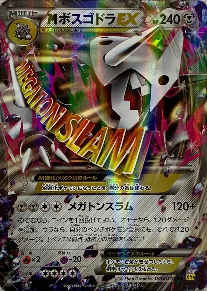 MボスゴドラEX RR [ガイアボルケーノ] XY5 046/070 傷有り ポケモン