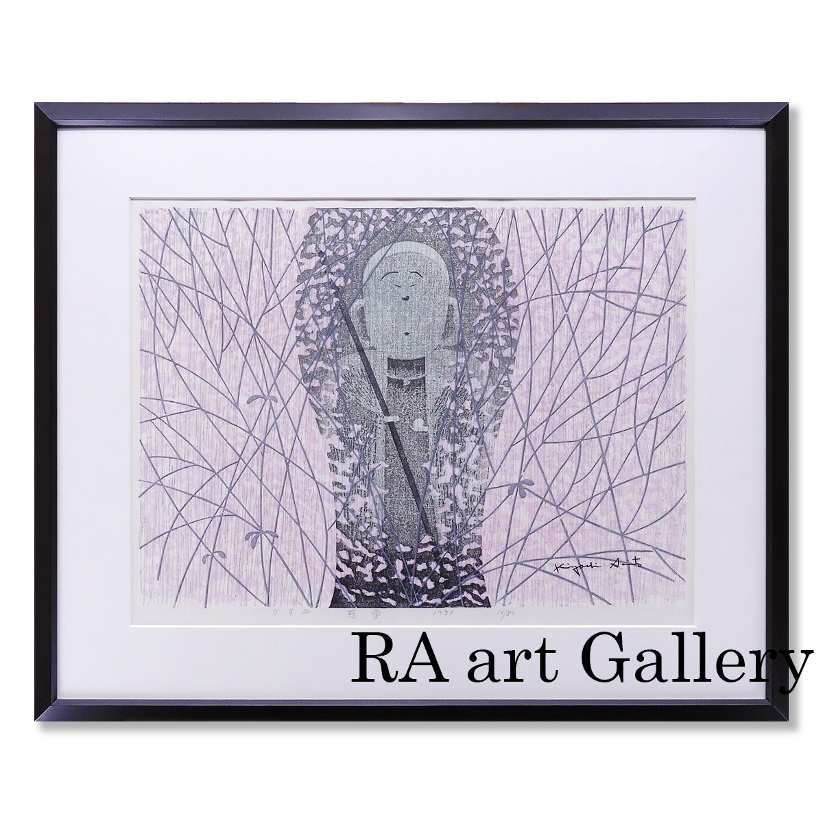 斎藤清 かすみ慈愛 風景画 木版画 作家直筆サイン 雲母摺 代表作 地蔵