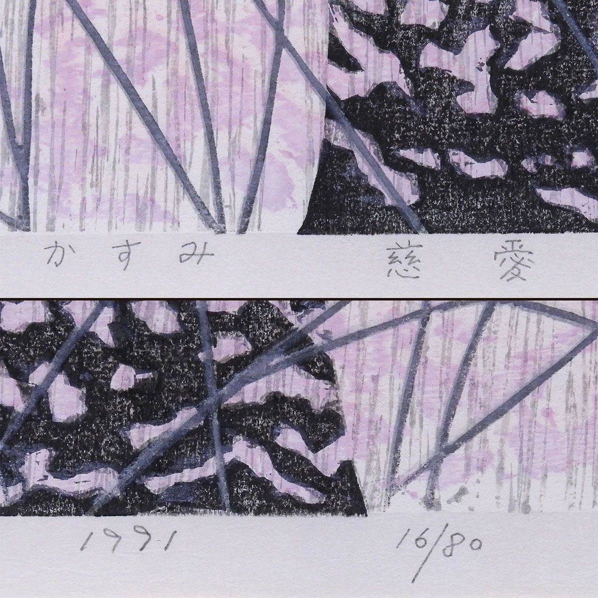 斎藤清 かすみ慈愛 風景画 木版画 作家直筆サイン 雲母摺 代表作 地蔵