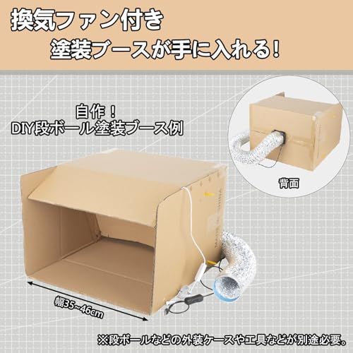 AKEIE 塗装ブース 自作 静音ファン ダクトホース ダンボール塗装ブース
