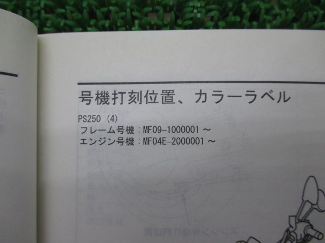 PS250 サービスマニュアル ホンダ 正規 中古 バイク 整備書 MF09 MF04E