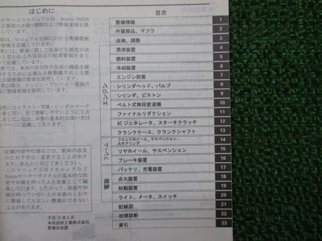 PS250 サービスマニュアル ホンダ 正規 中古 バイク 整備書 MF09 MF04E