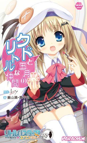 リトルバスターズ!エクスタシーアンソロジー クドと五月のリトルな仲間